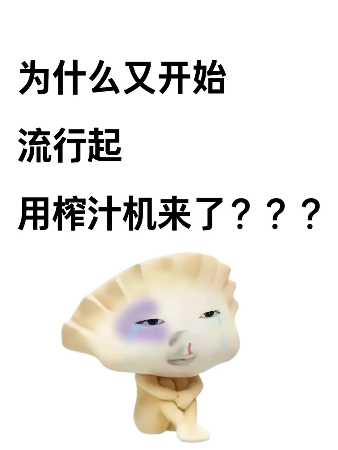 为什么又开始流行起用榨汁机来了？？？