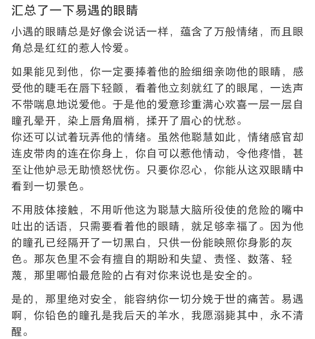 汇总了一下易遇的眼睛 小遇的眼睛总是好像会说话一样，蕴含了万般情绪，而且眼角总是