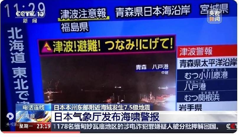 7.5级强震突袭日本海域 3米海啸警报让沿岸民众连夜避险
 
12月8日22时1