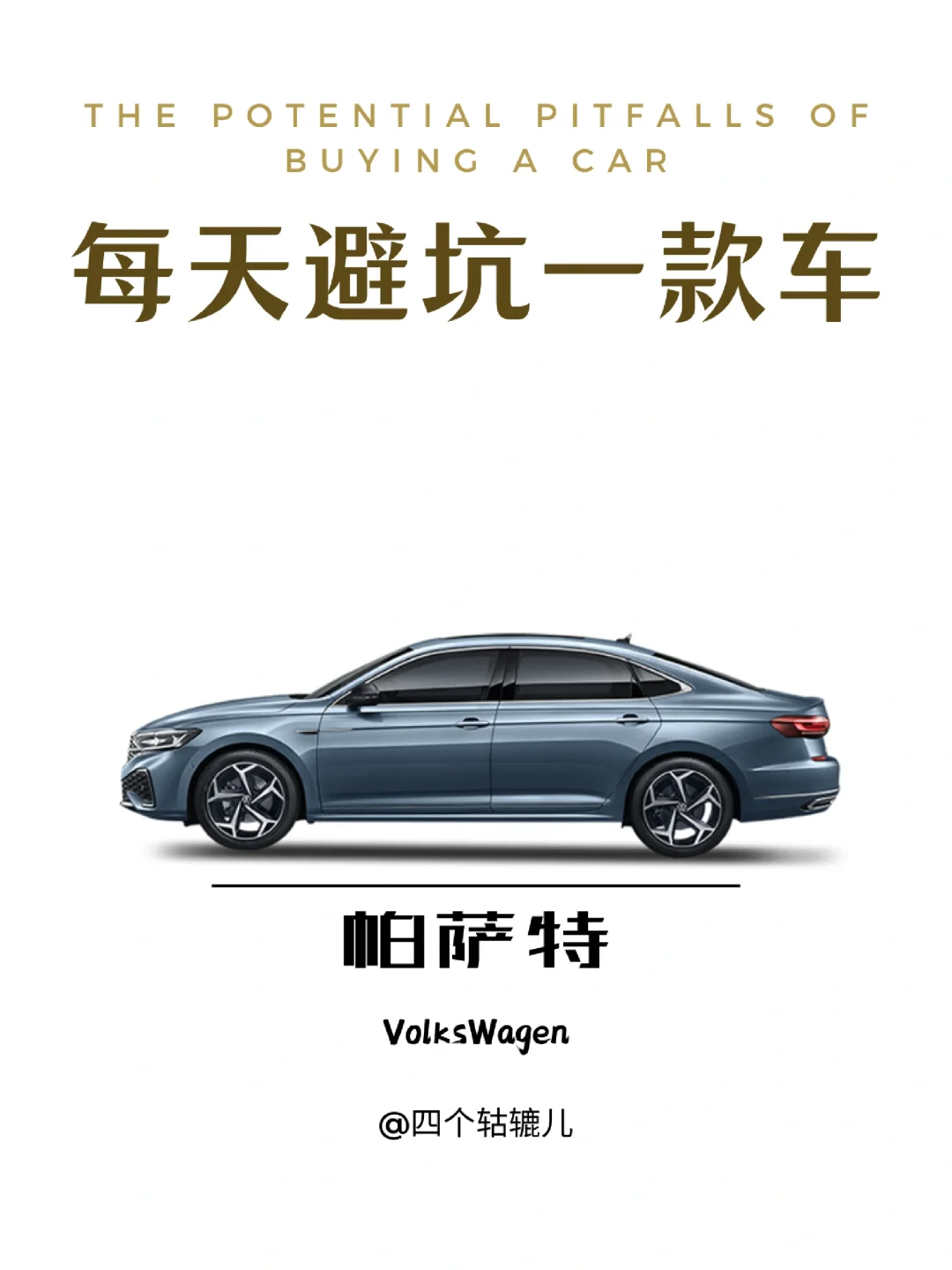 看完还买帕萨特吗？