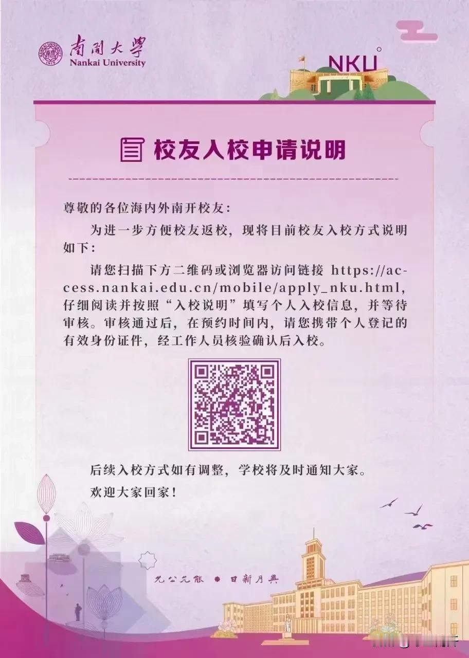 南开大学面向社会开放了吗？目前校友可以申请入校。