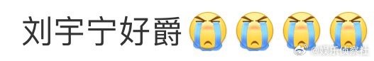 刘宇宁好爵 哈哈哈哈哈哈哈哈哈，还得是你啊刘宇宁，我天啊，哈哈哈哈哈，好想说刘宇