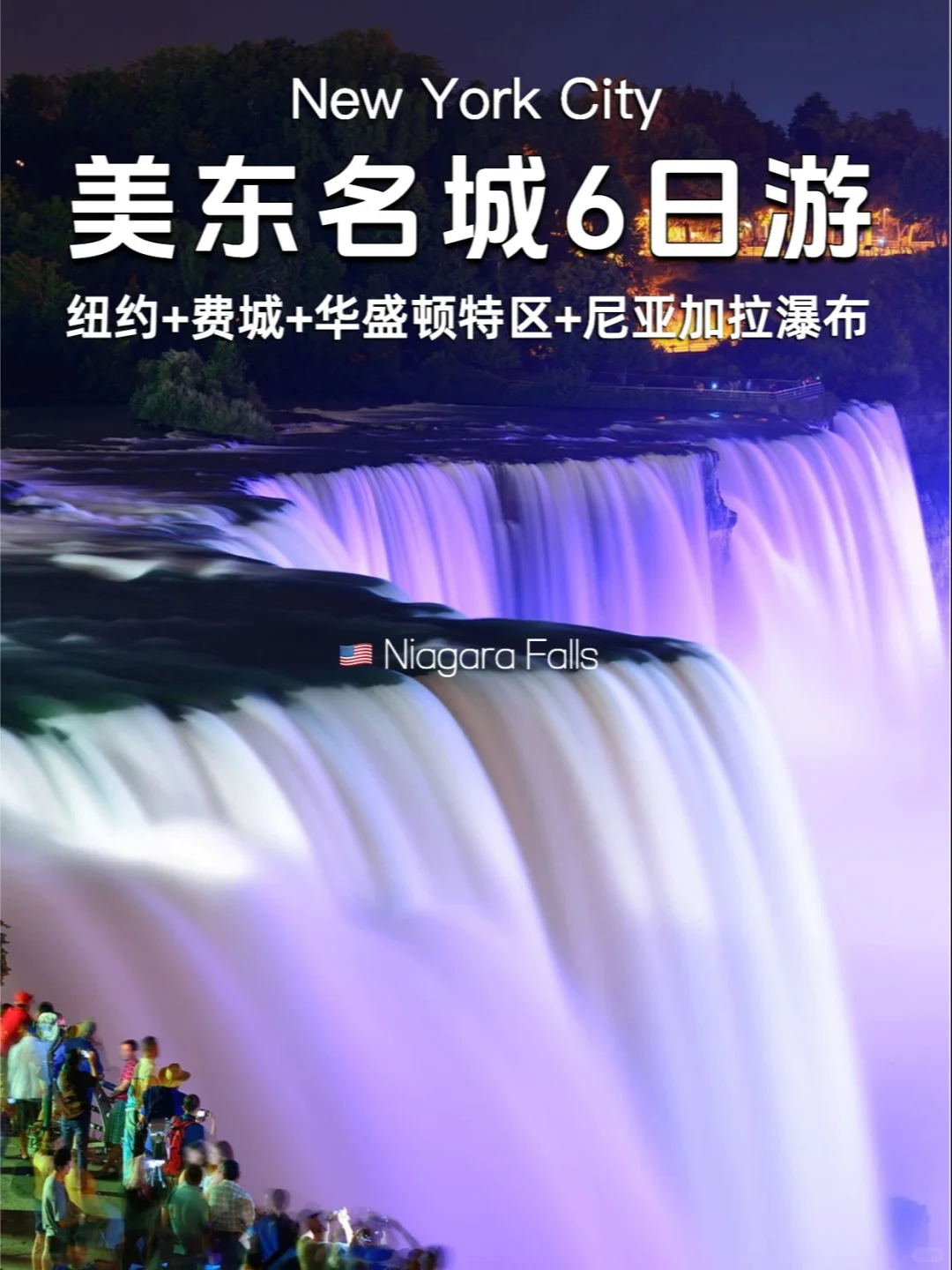 美东6日游｜纽约出发探索名城+跨国瀑布‼️