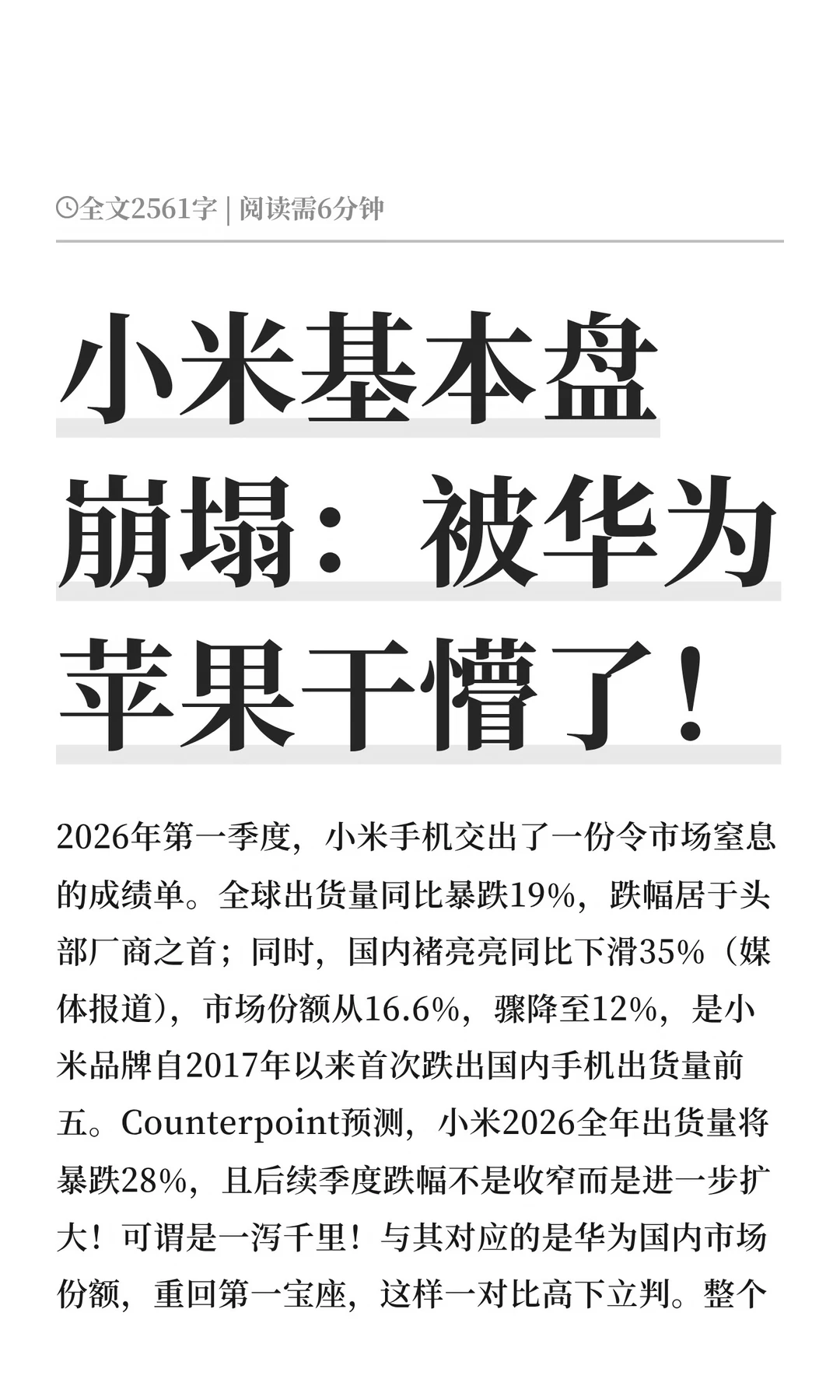 小米基本盘崩塌：被华为苹果干懵了！