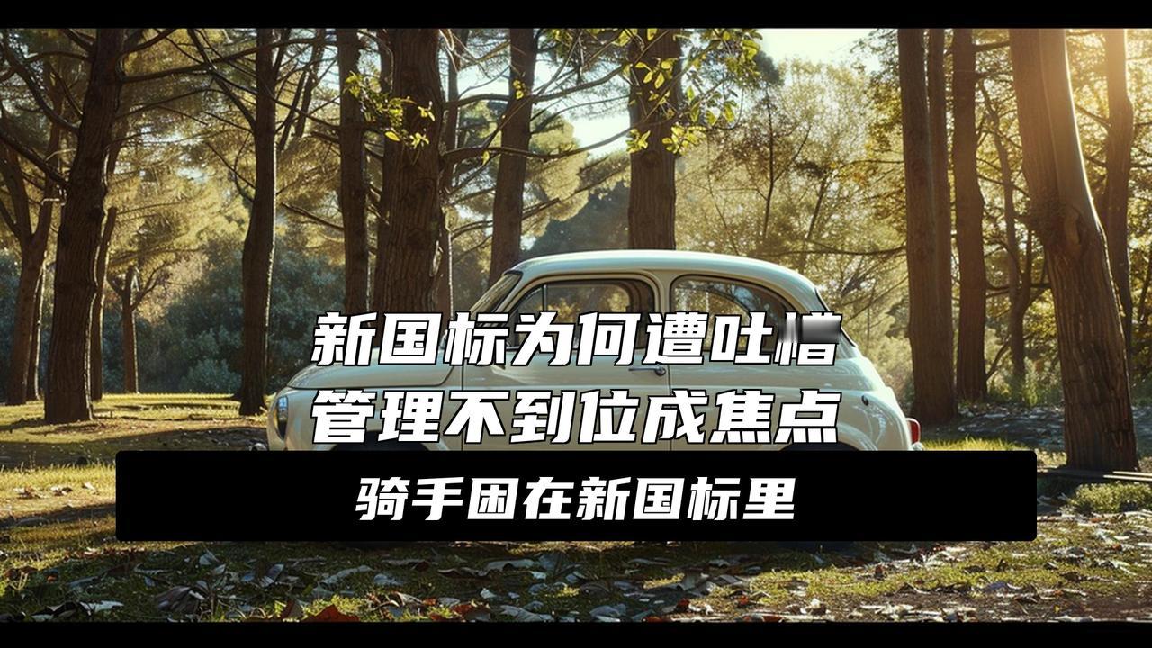 电动车新国标引爆舆论：中国自行车协会称管理不到位才是问题根源
大消息！电动车新国
