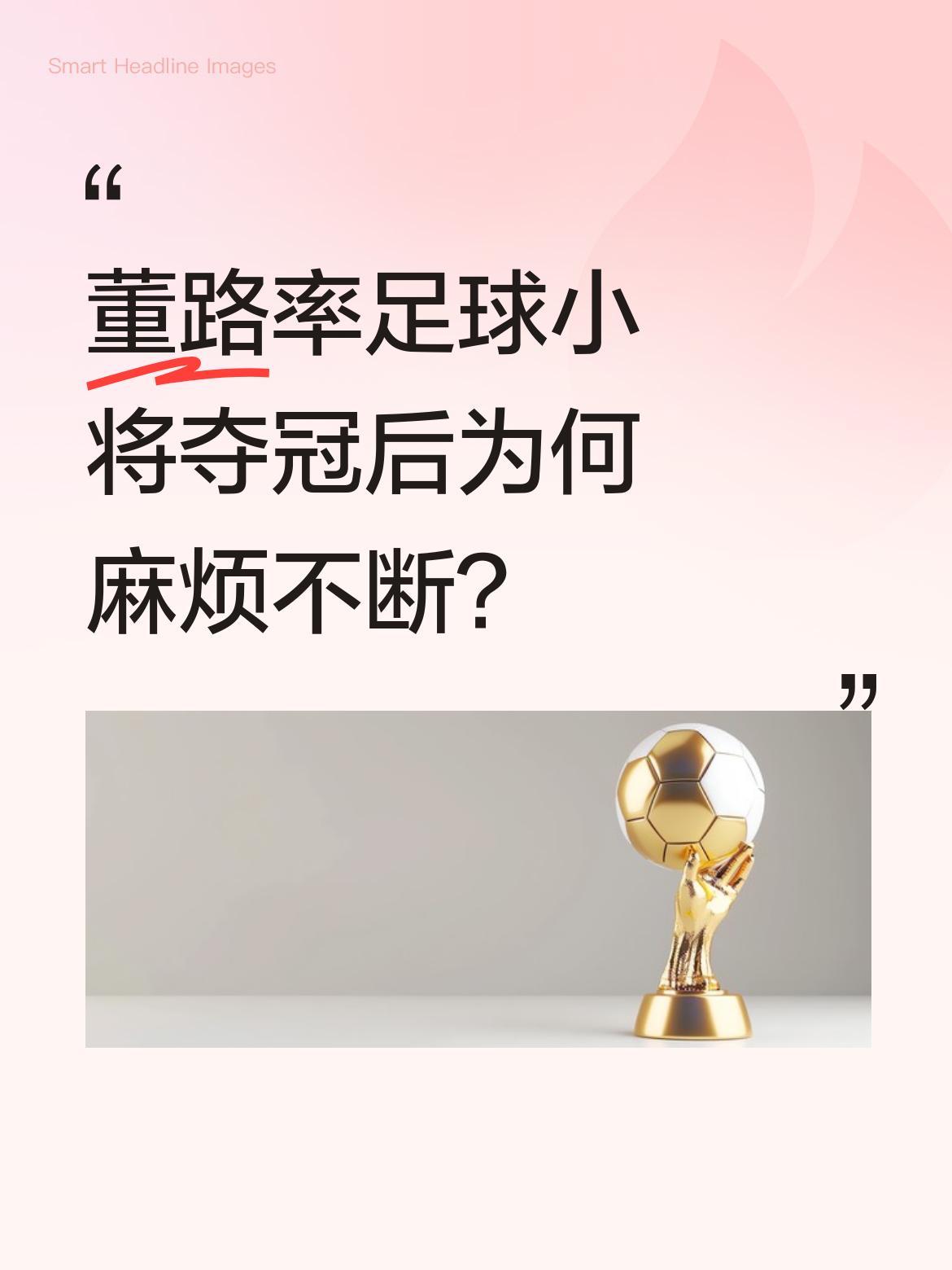 董路率足球小将夺冠后为何麻烦不断？
董路带领中国足球小将在意大利优十二邀请赛中夺