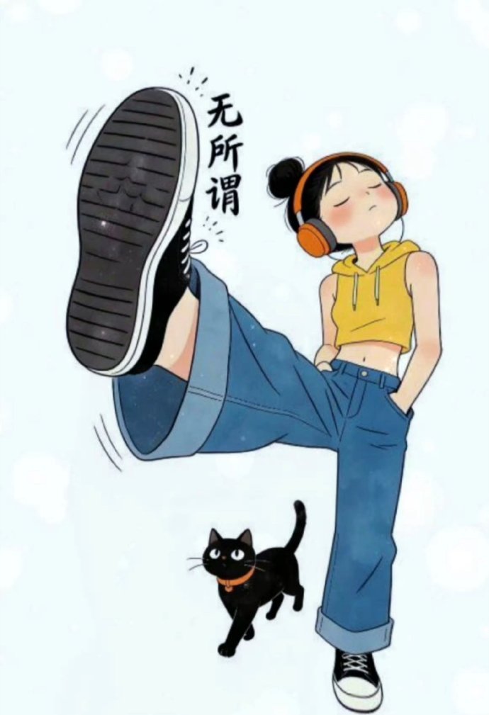 "随心所欲 无所谓忌"... 快乐女生头像 