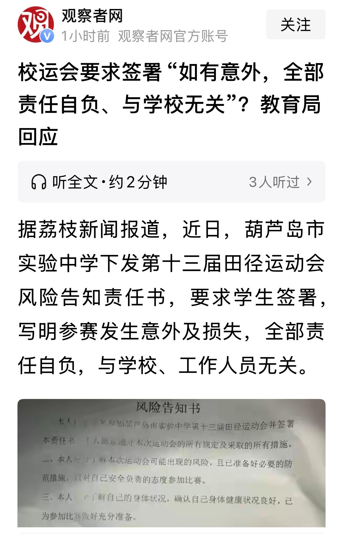 开运动会，学校要求同学签署风险告知责任书，大概意思就是因此发生意外，与学校无关，