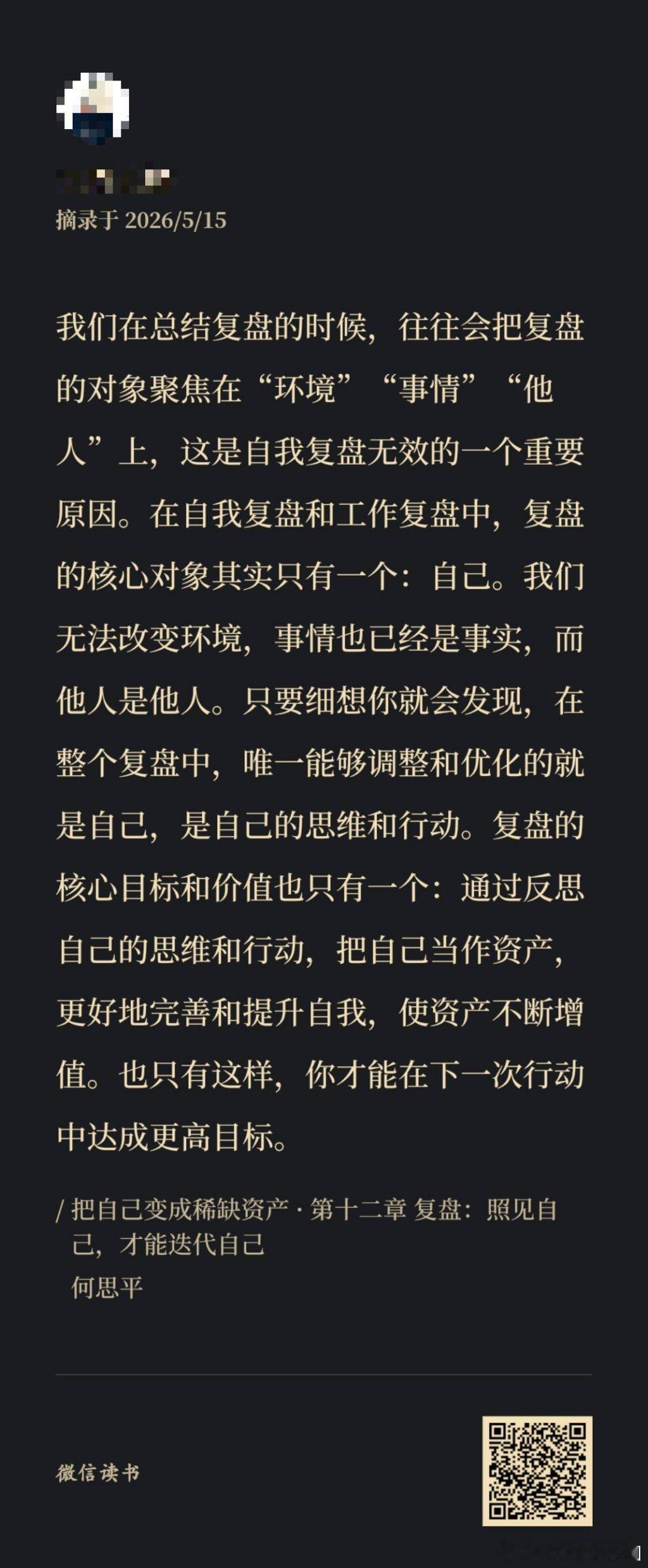 有效的自我复盘核心对象只有自己，而非“环境”“事情”“他人”。 