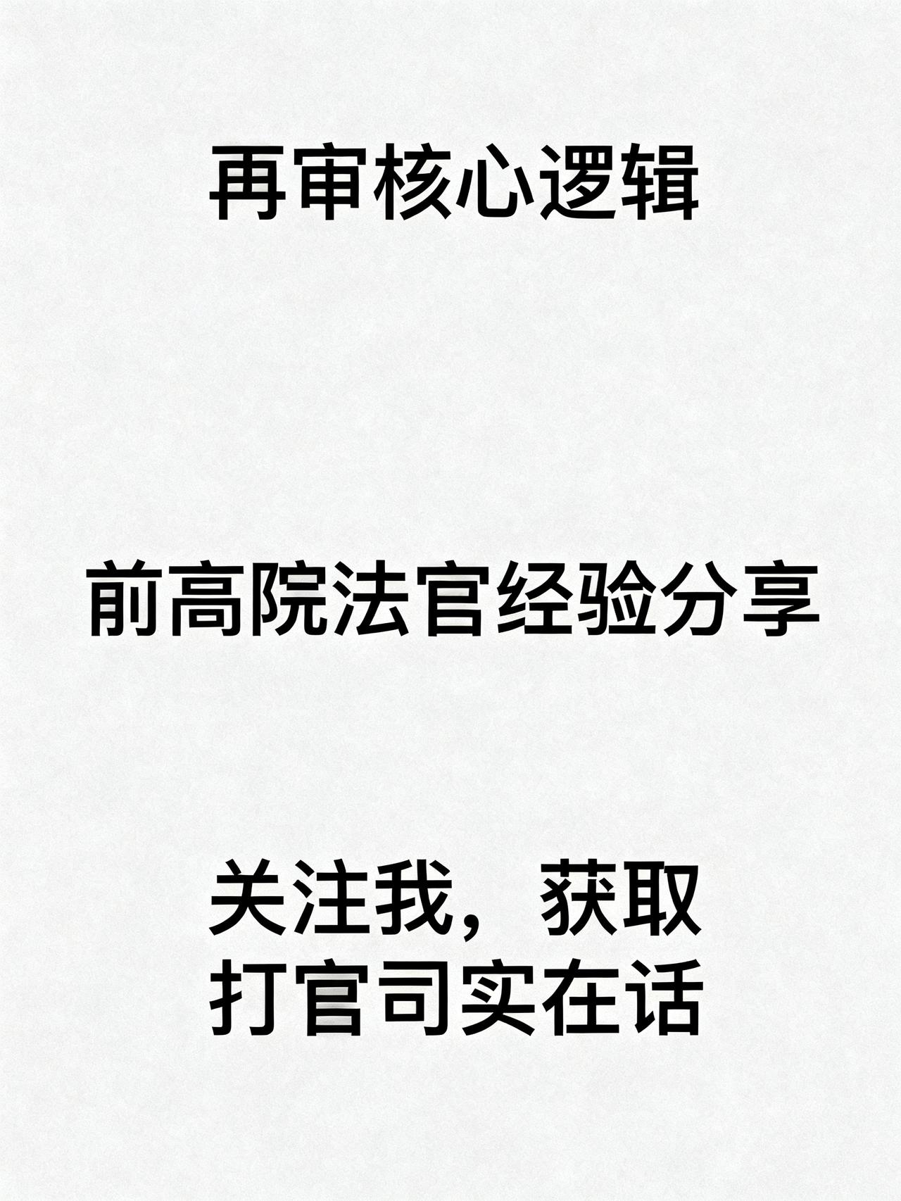 前高院法官：再审审查不只是找错，更要帮当事人找出路
藏在再审流程里很少有人说透的