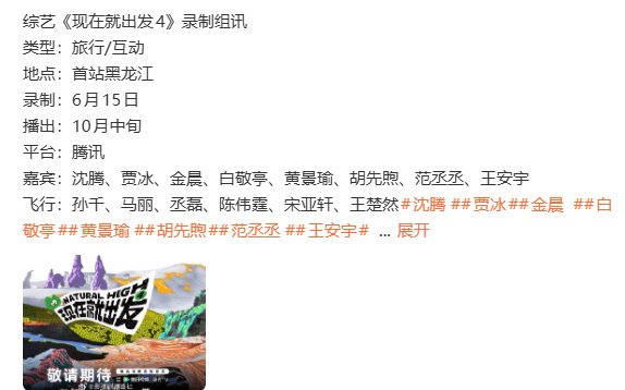 曝宋亚轩回归现在就出发4网传《现在就出发4》录制嘉宾有宋亚轩，小宋终于要回归《现