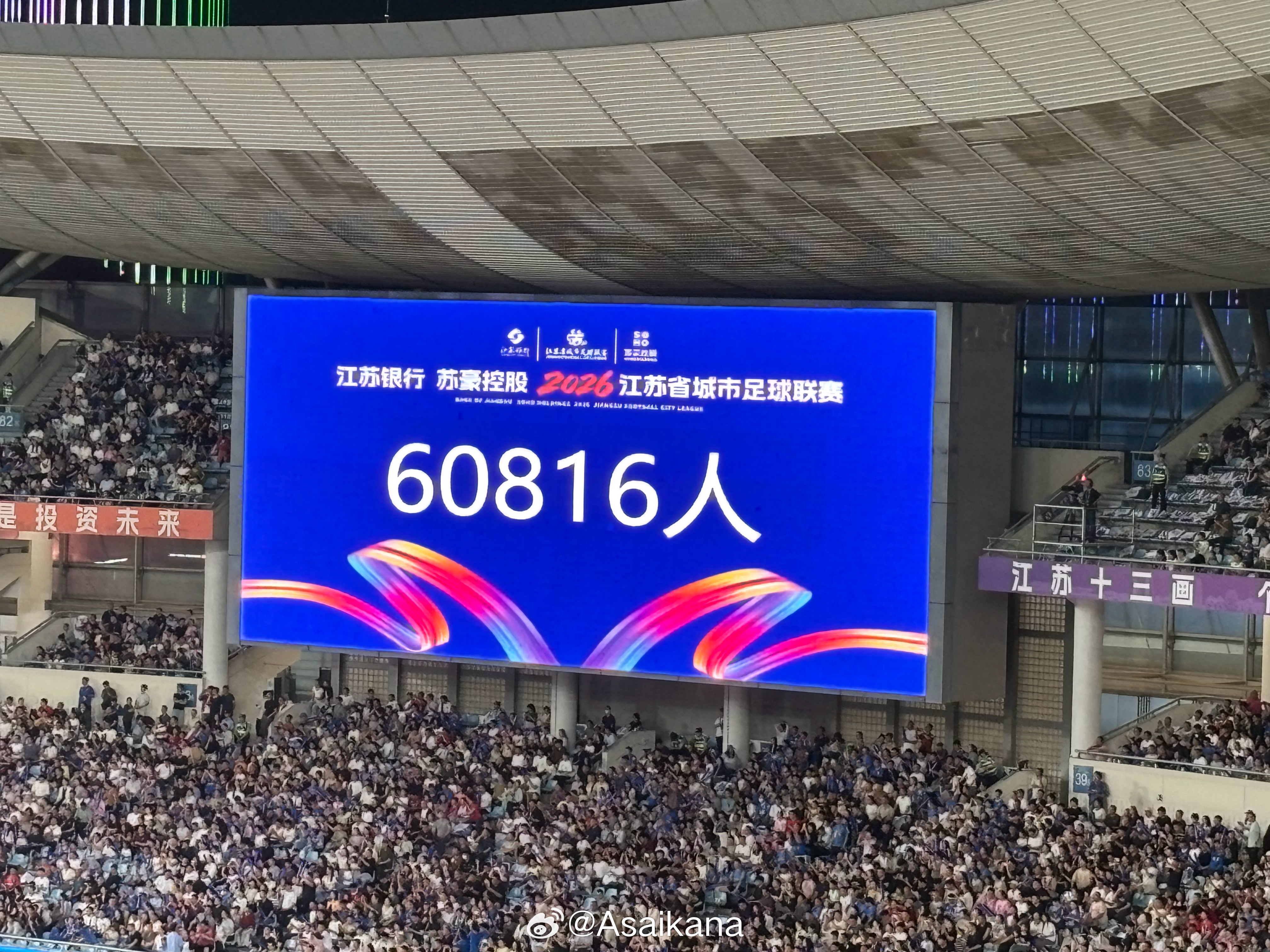 今日（6月20日）“苏超”南京vs淮安的比赛，南京奥体中心体育场现场观众人数高达