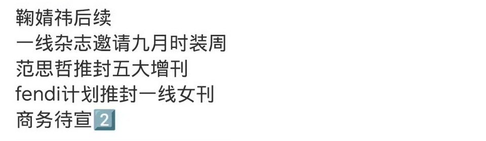#鞠婧祎后续商务#鞠婧祎后续商务：时装周、品牌推封、待宣商务，商业价值upup～
