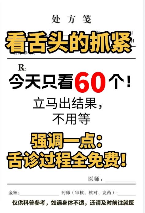 想看舌象的抓紧吧！今天只看60个，发的越快，看的越快！

纯公益性质，不收一毛钱