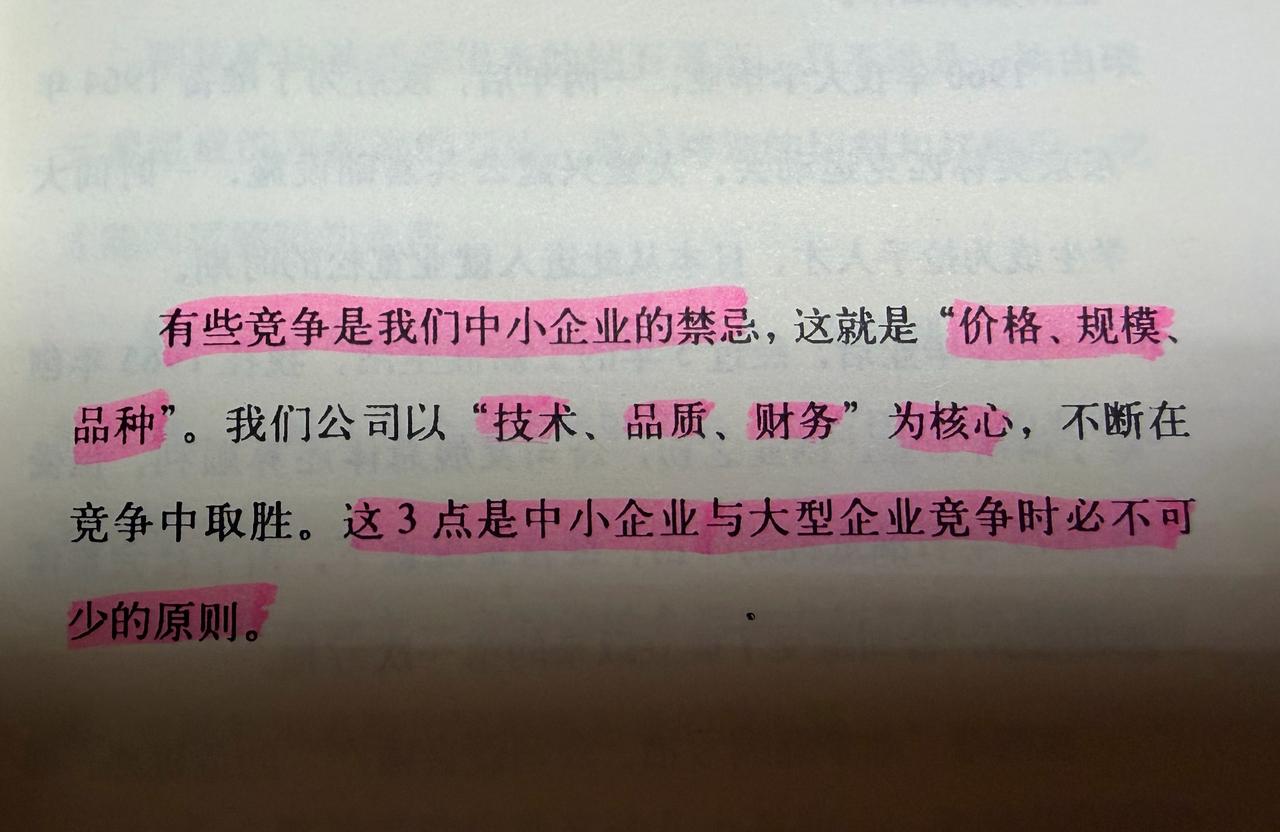 有些竞争是我们中小企业的禁忌，这就是“价格、规模、品种”。我们公司以 “技术、品