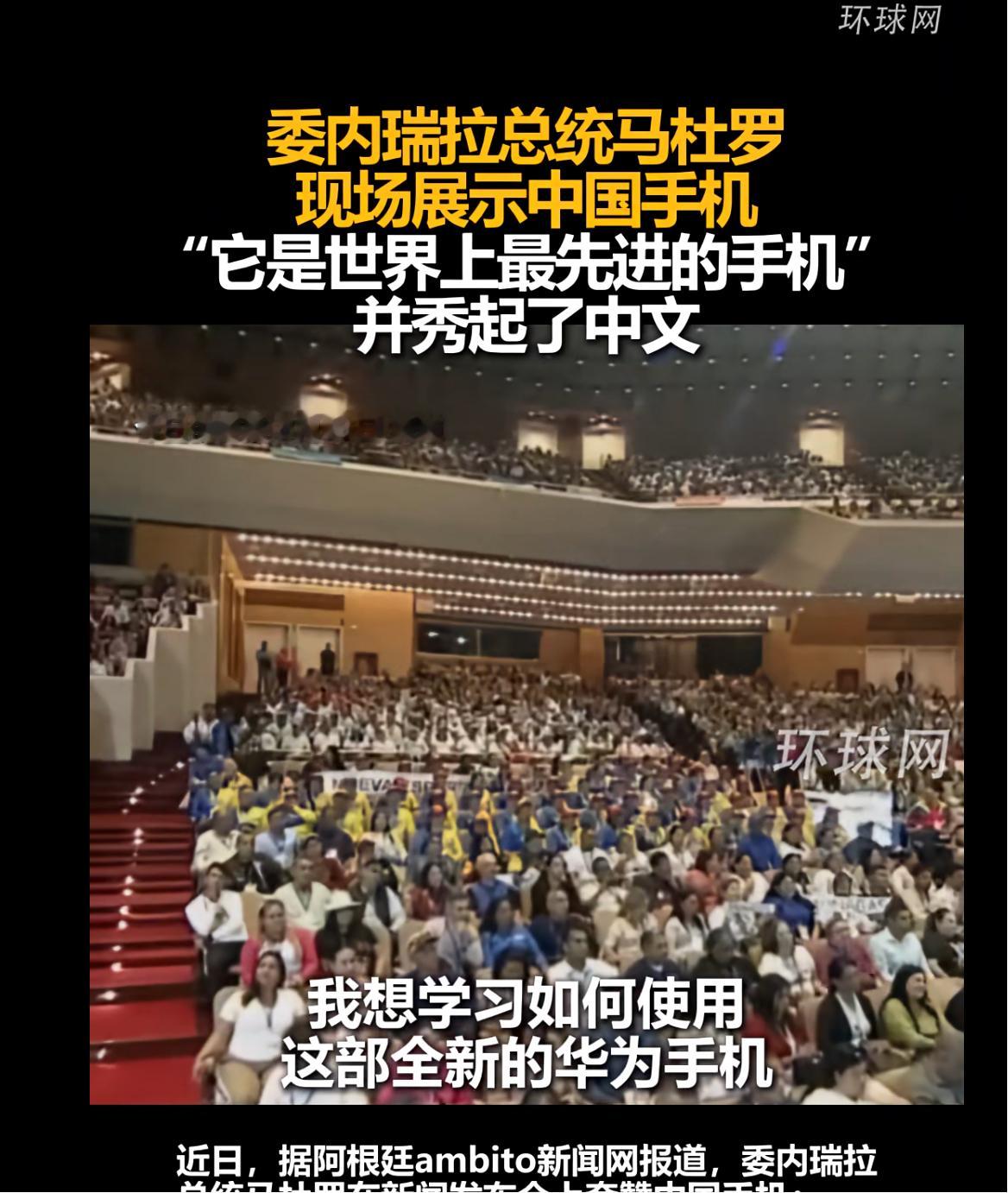 委内瑞拉总统大秀华为折叠屏 委内瑞拉总统马杜罗又双叒叕在新闻发布会上秀华为了，这