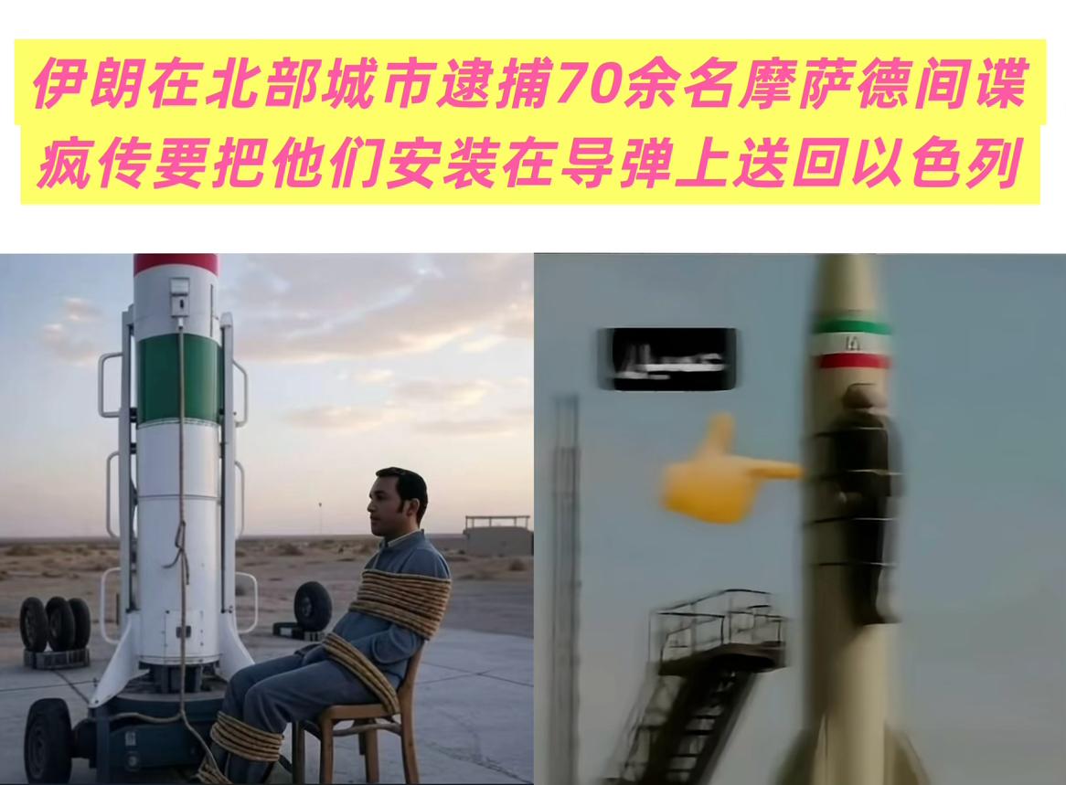 我的天，听说伊朗抓获摩萨德特工间谍70多人，决定要把间谍安装在导弹上，用导弹以最