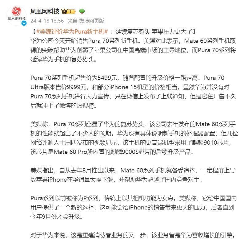 美国媒体评价华为Pura70系列：削弱苹果公司在中国高端市场的主导地位
虽然没发