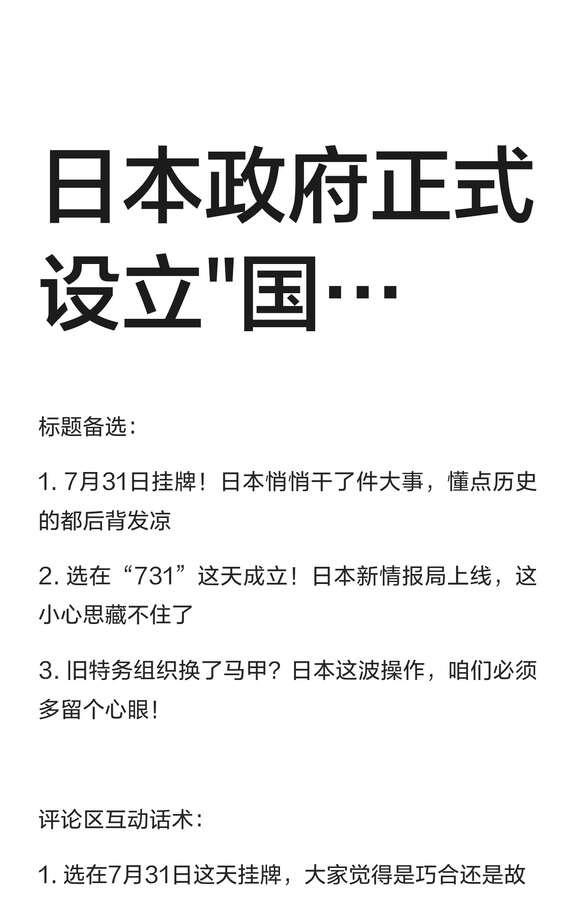 日本政府正式设立"国…
标题备选：
1. 7月31日挂牌！日本悄悄干了件大事，懂