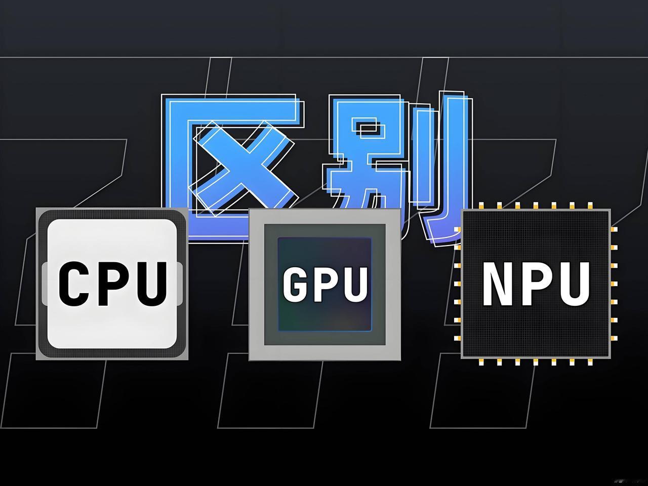 CPU、GP∪、NPU到底有什么区别？

看网上一些大佬说得云里雾里，其实没那么