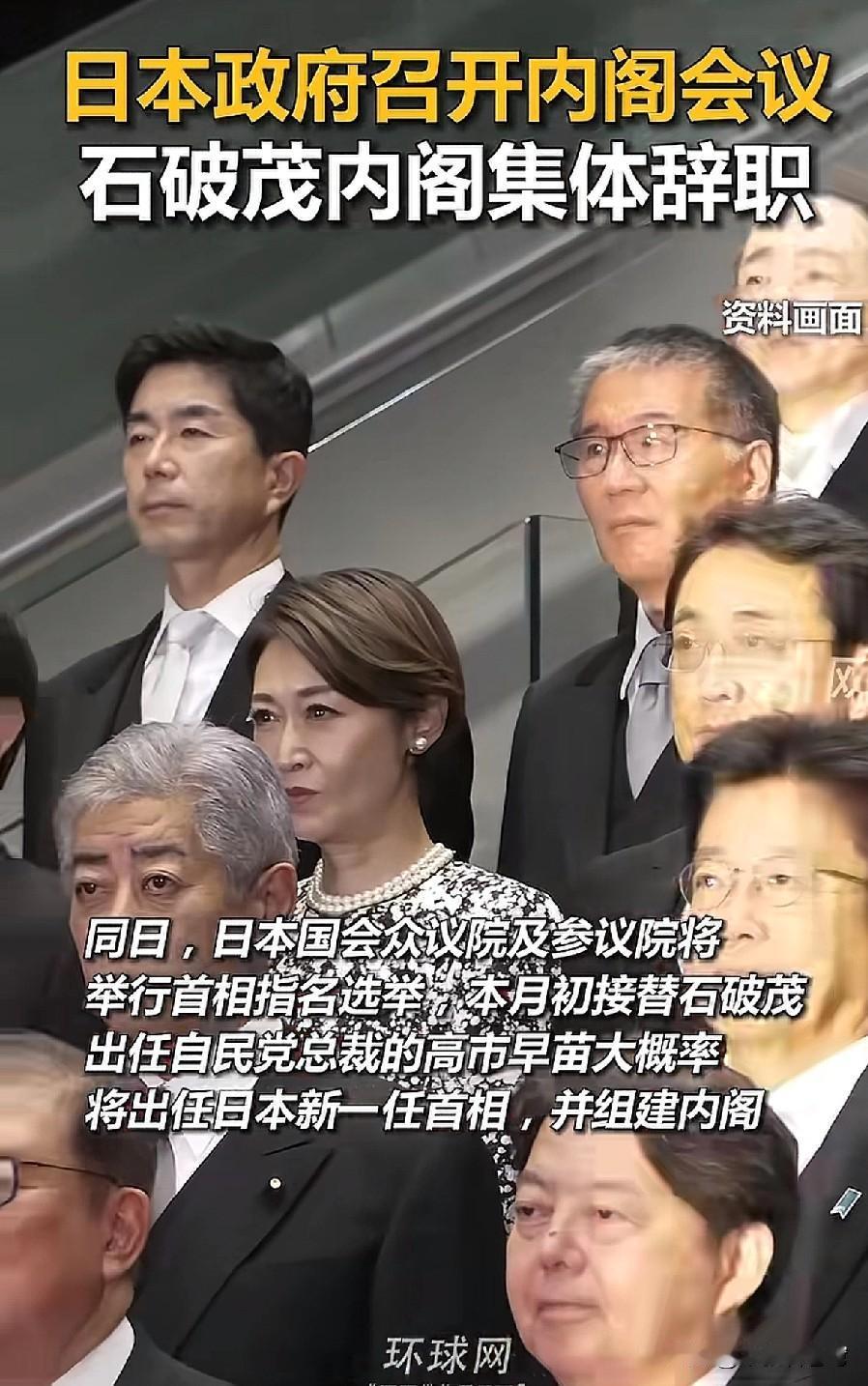 关键时刻，高市早苗还沉浸在即将成为日本女首相的喜悦中，石破茂内阁全部宣布辞职，特