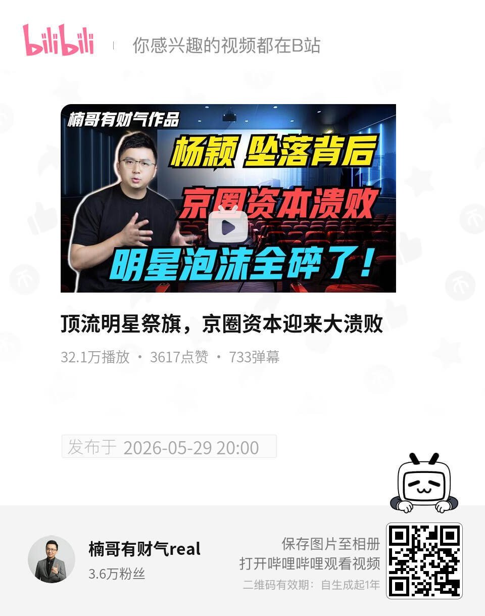 顶流明星祭旗，京圈资本迎来大溃败 UP主:楠哥有财气real bilibili 