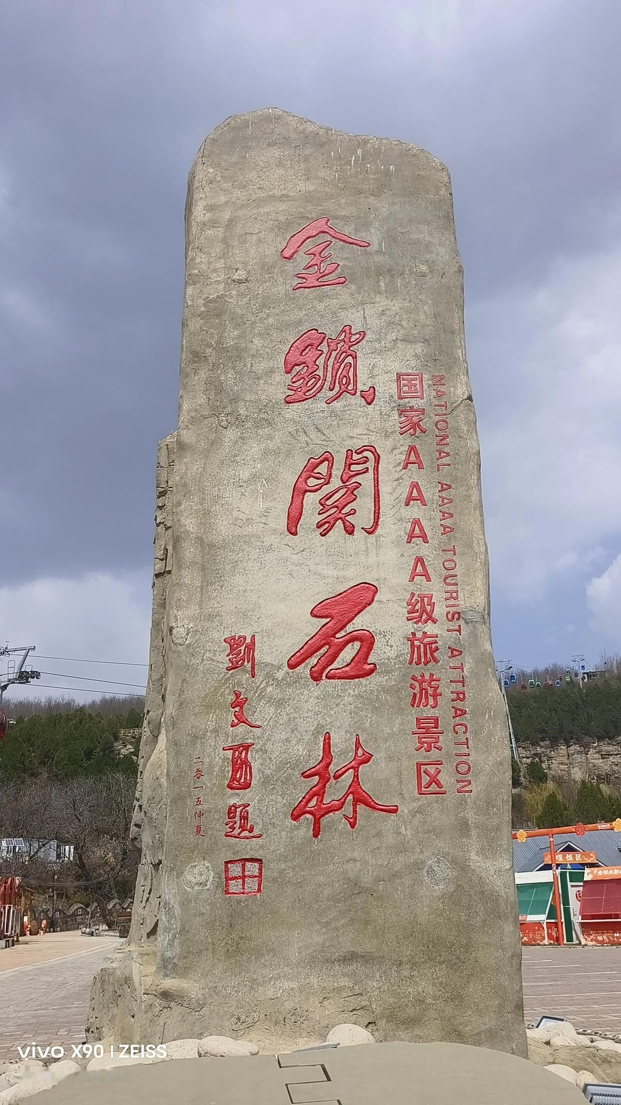 万能生活指南在陕西铜川印台区，关中北部第一关“金锁关”西北7公里处有处渭北罕见的