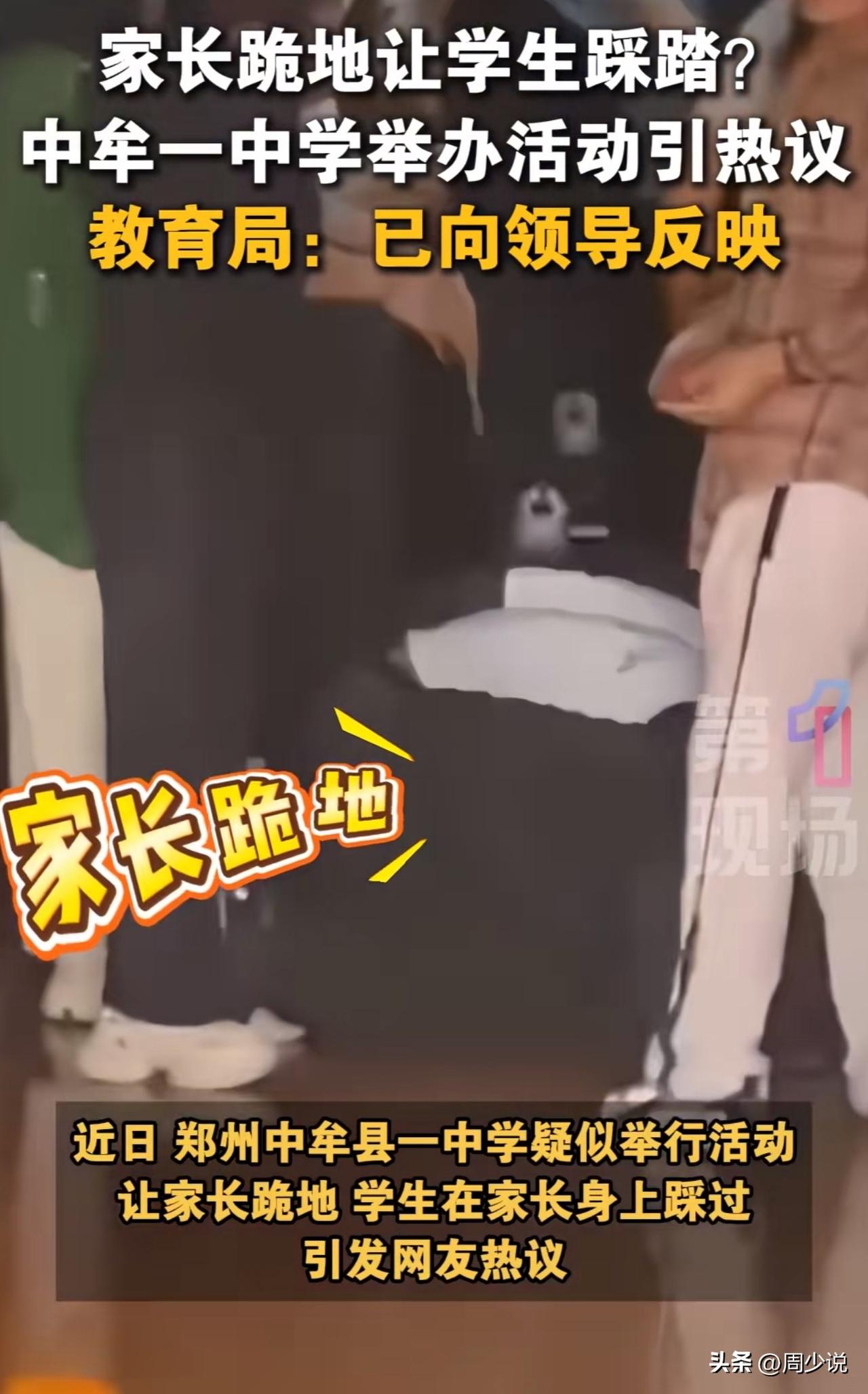 中学活动引争议：家长跪地供学生踩踏？教育局回应了！

近日，河南郑州中牟县一中学