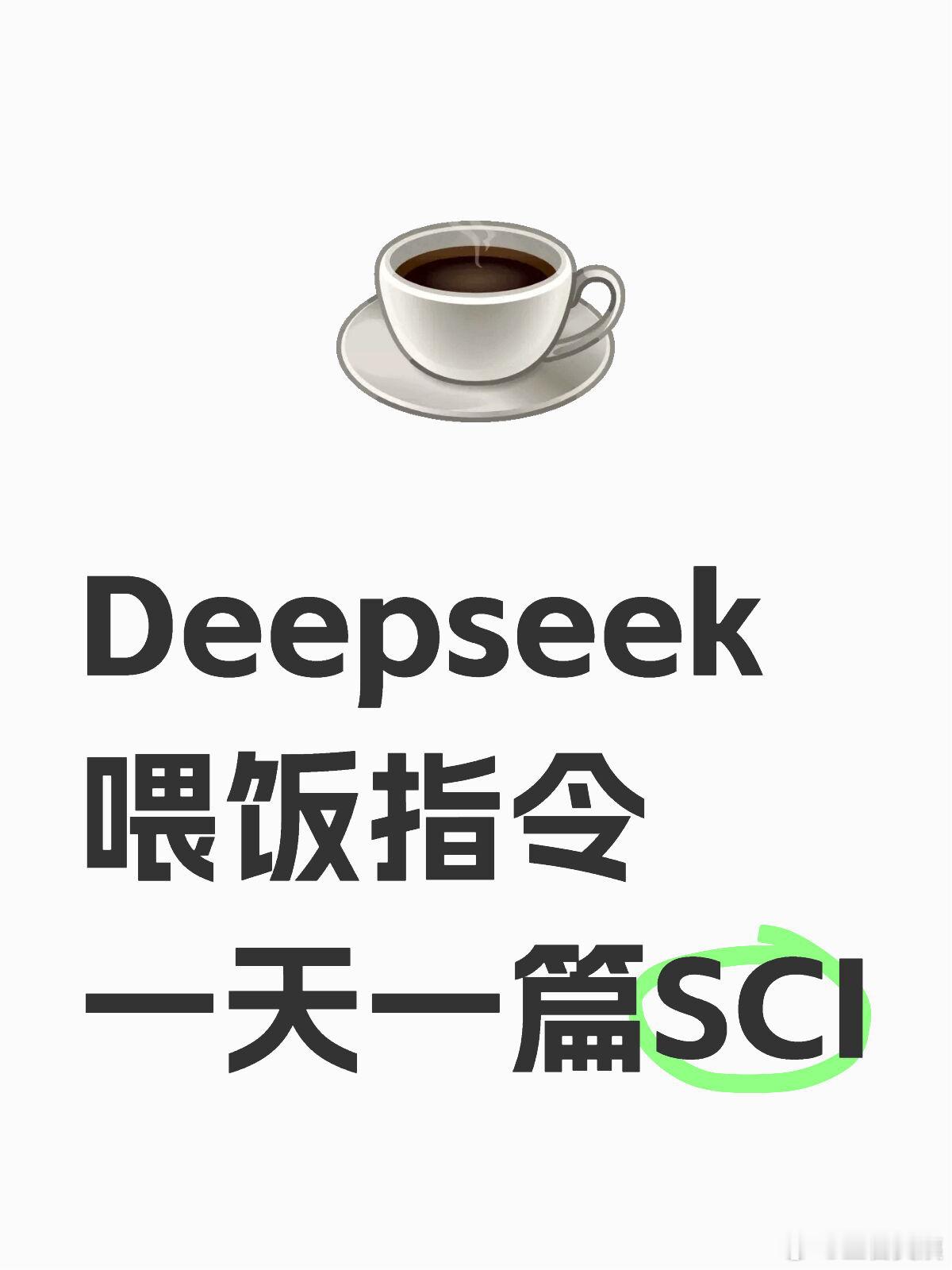 Deepseek喂饭指令，一天一篇SCI🔥 