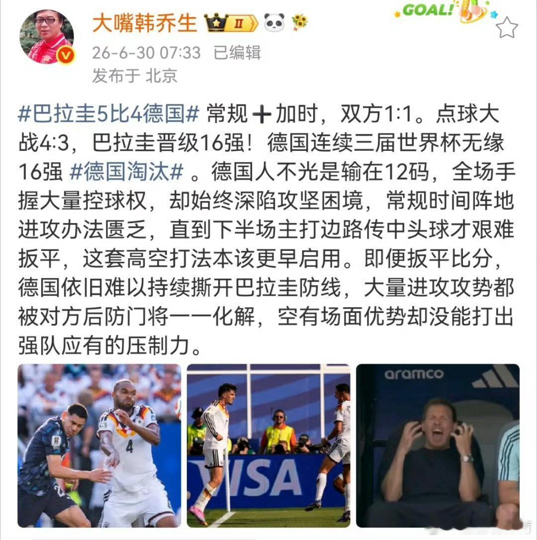 韩乔生谈德国淘汰 常规➕加时，双方1:1。点球大战4:3，巴拉圭晋级16强！德国