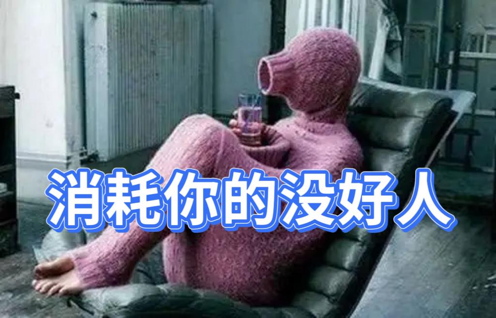 《消耗你的没好人》

人的痛苦，除了理想与现实差距大造成的失衡，就是身边人对自己