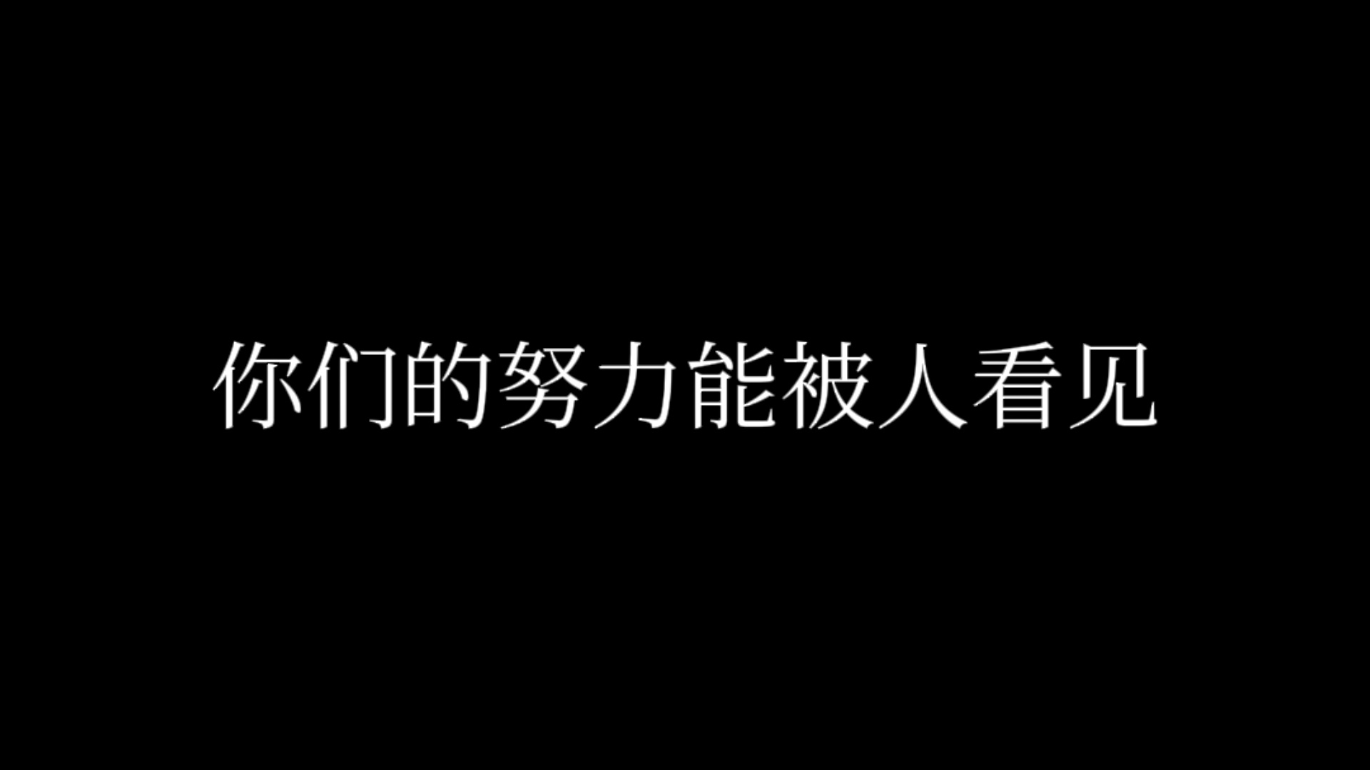 哥哥 你的努力也有被看见 被肯定 被信任🥺 