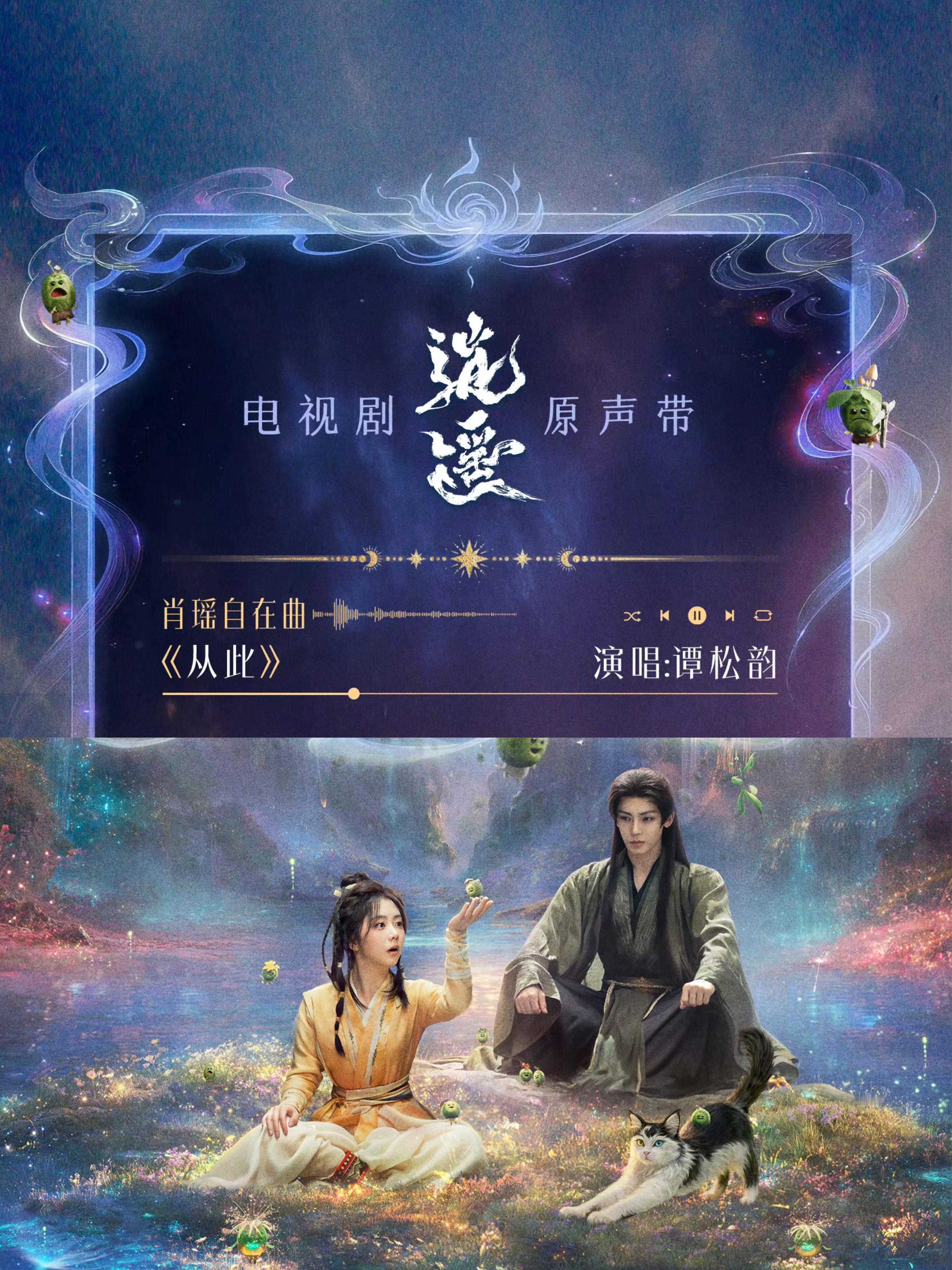 逍遥OST试听虽然只有一小段，但依旧可以单曲循环起来了谭松韵从此 音频🔗见评 