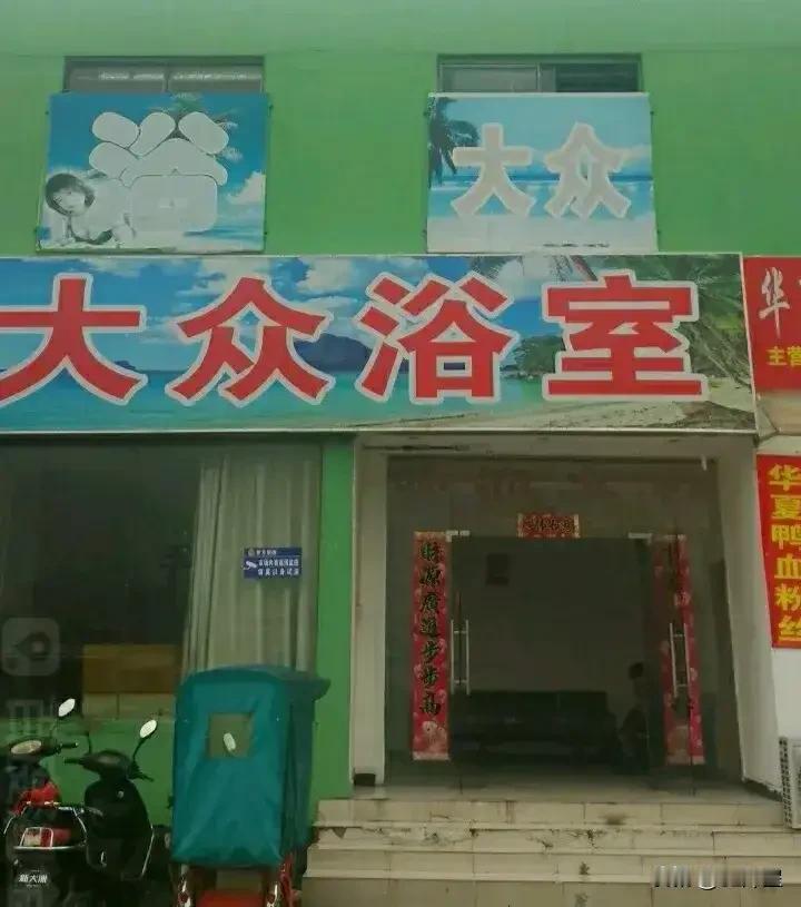 （原创）孵混堂
混堂，即浴室，现在时尚叫法为洗浴中心或水世界。
过去混堂在夏天是