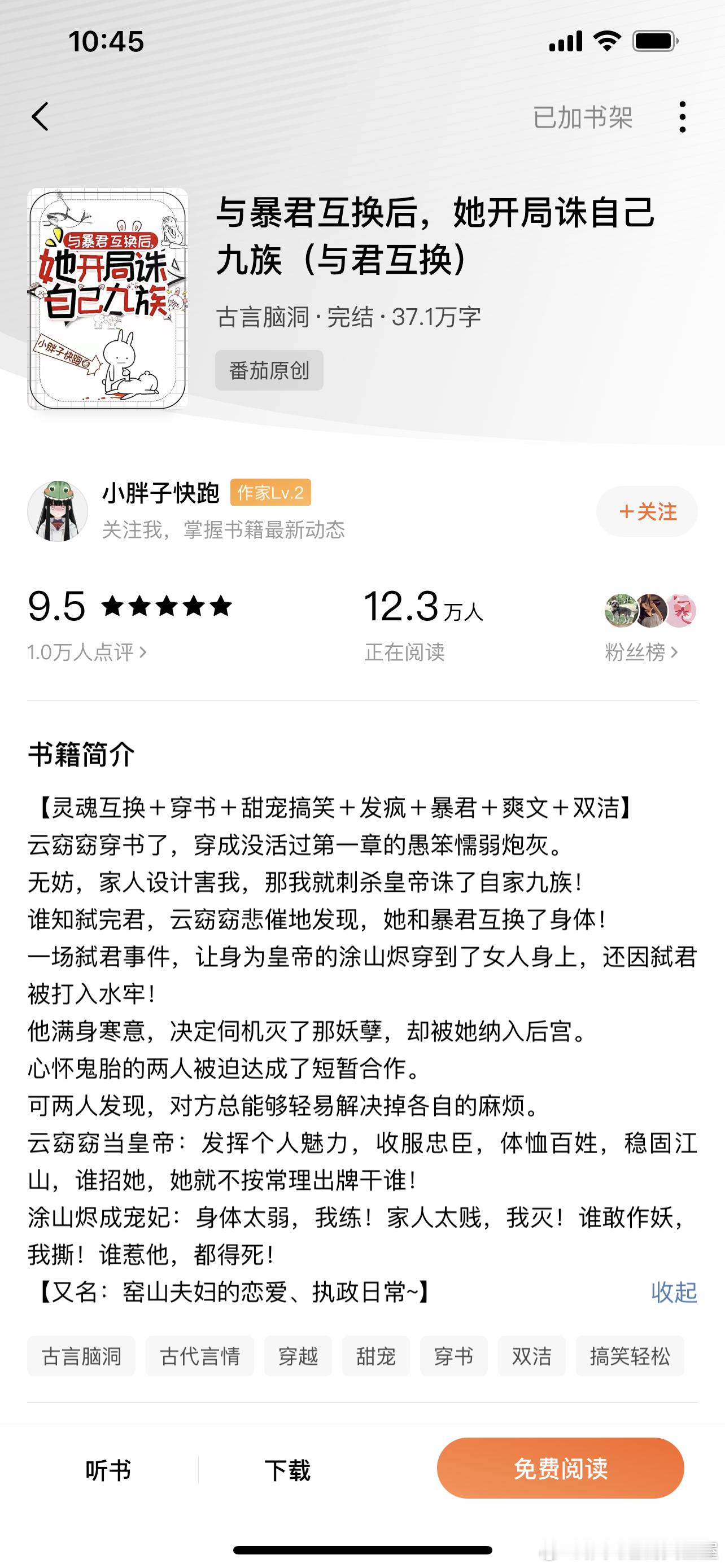 #推文[超话]# 古言479、与君互换 作者：小胖子快跑原名《与暴君互换后，她开