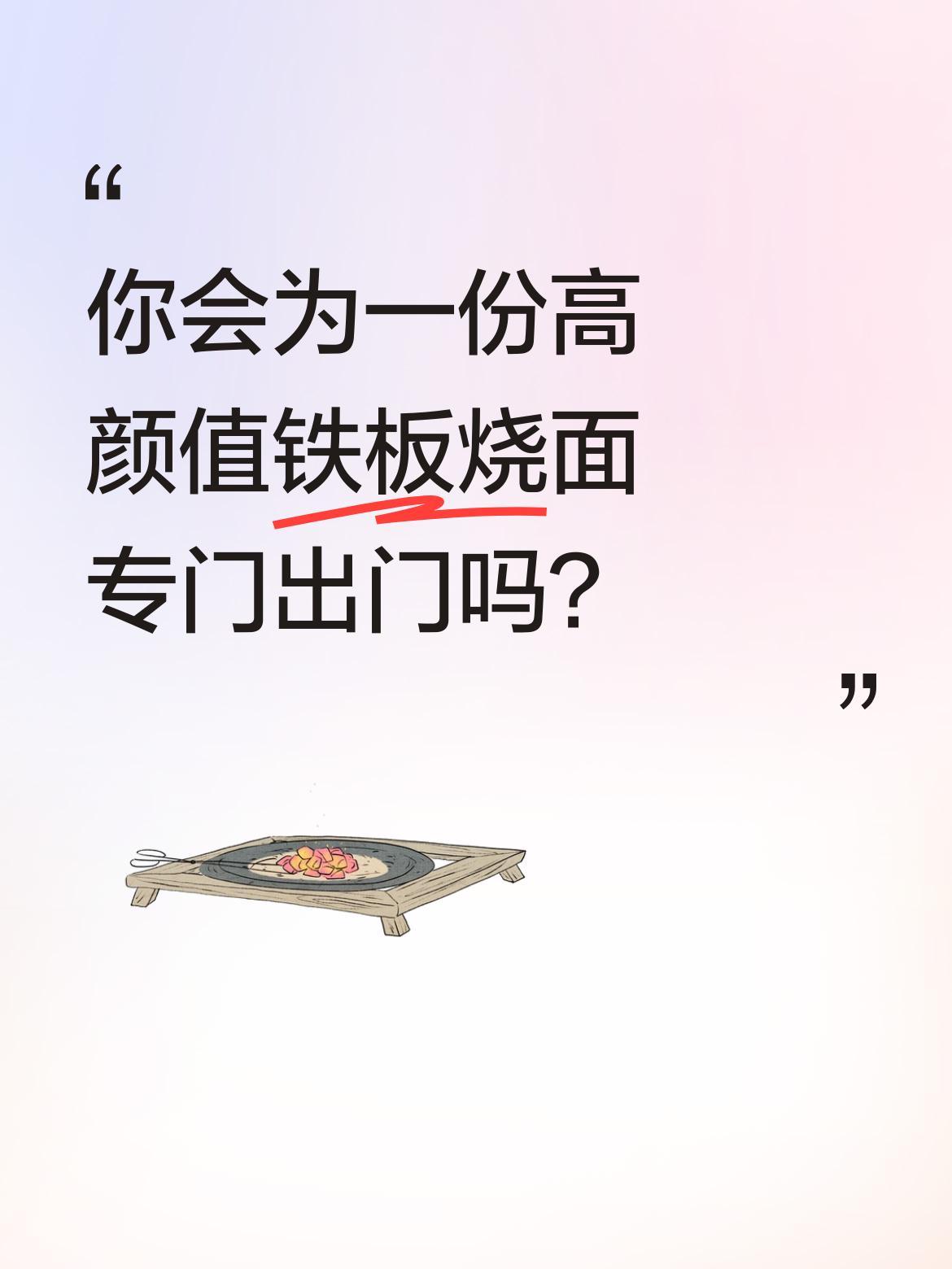 你会为一份高颜值铁板烧面专门出门吗？
看着这还没动筷就让人满足的铁板烧面，金黄的