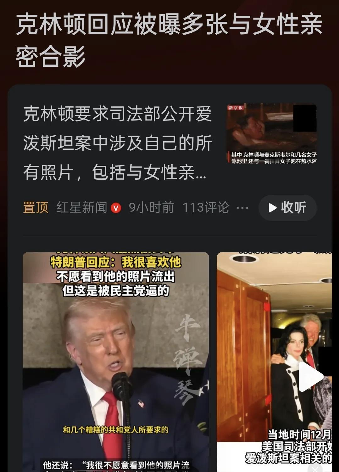 美国政坛大地震即将开始，克林顿鱼死网破，要求公布自己爱泼斯坦案全部的照片！特朗普