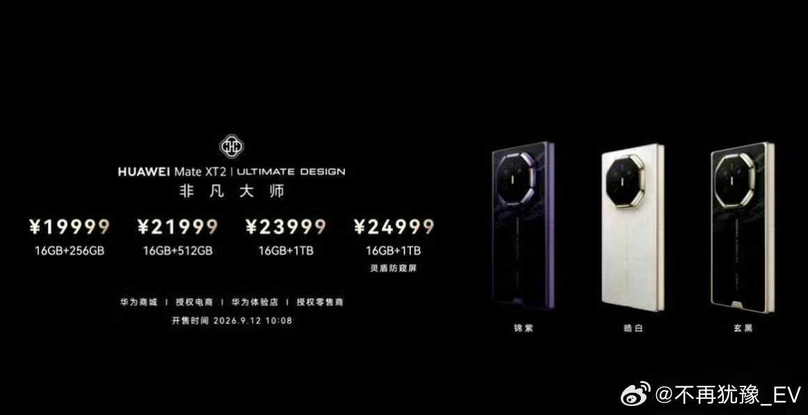 华为MateXT2价格华为PuraXView价格这个价格你们觉得怎么样？ ​​​