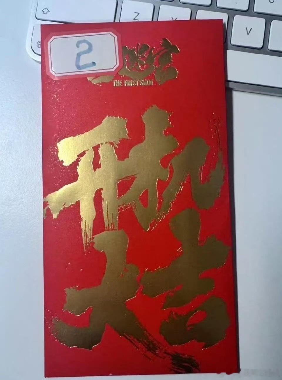 疑似雪迷宫有第二部近日，《雪迷宫》制片人晒出标有“雪迷宫2”字样的开机红包！制片
