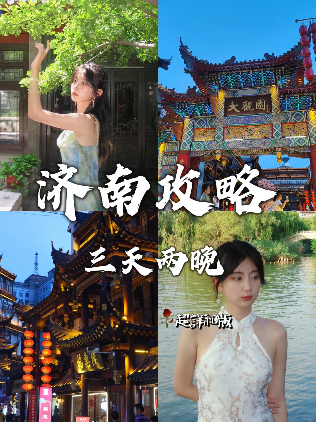 济南攻略2📍 什么是J人做攻略的含金量啊
