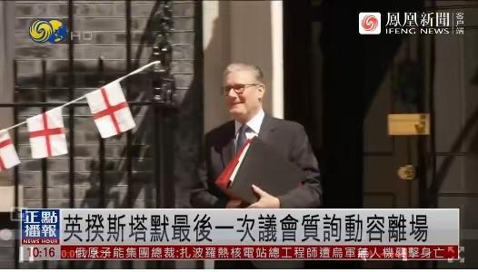 英国首相斯塔默今天发表最后告别演讲：我的政治旅程到此结束！
这让我们想起77年前