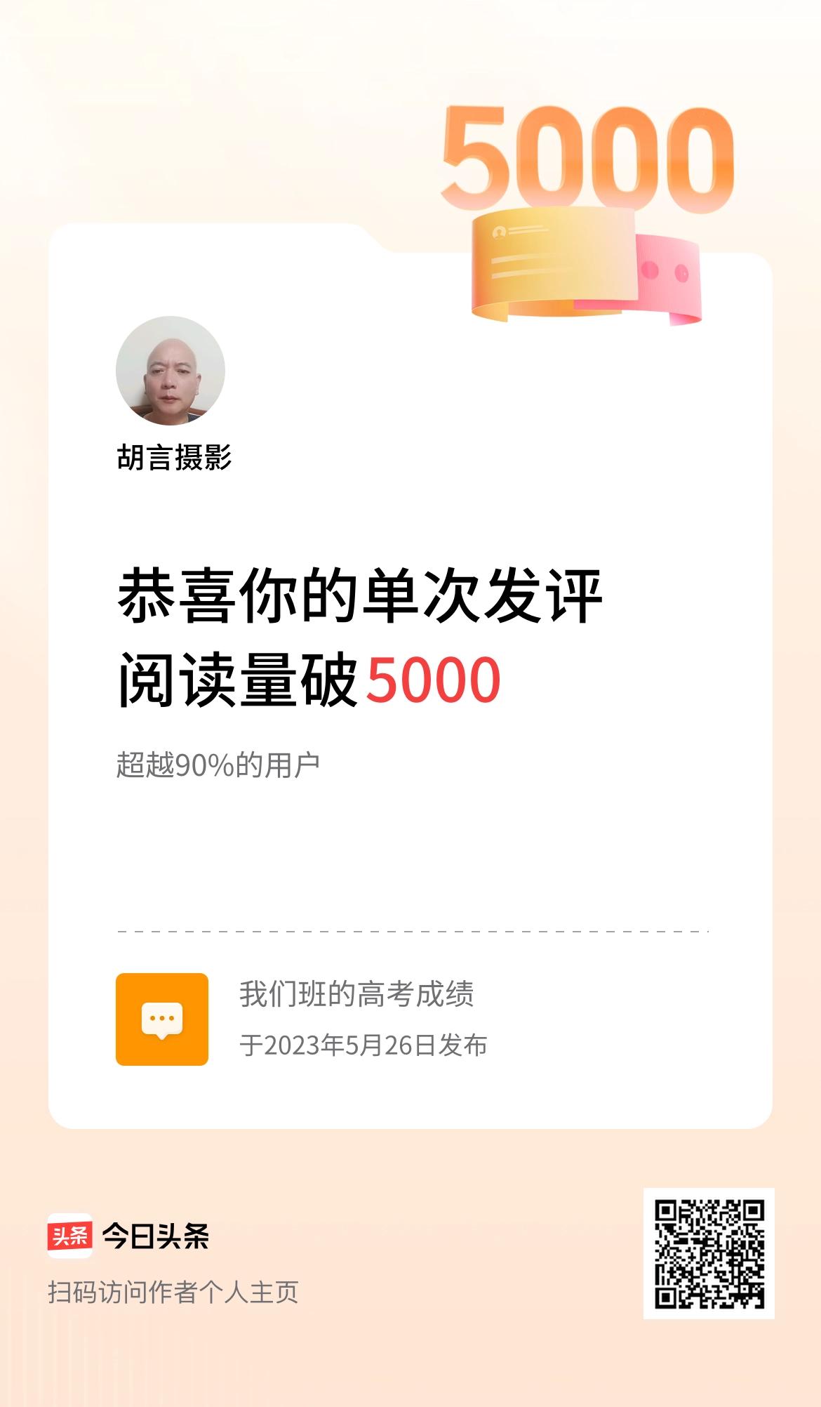 我在头条单次发评获阅读破5000次啦！