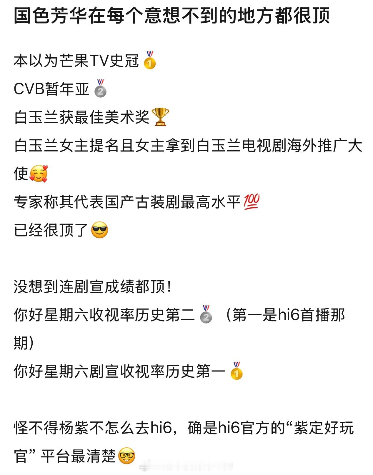 杨紫厉害到啥地步呢你好星期六国色芳华剧宣那期收视率拿下了历史第一🥇 