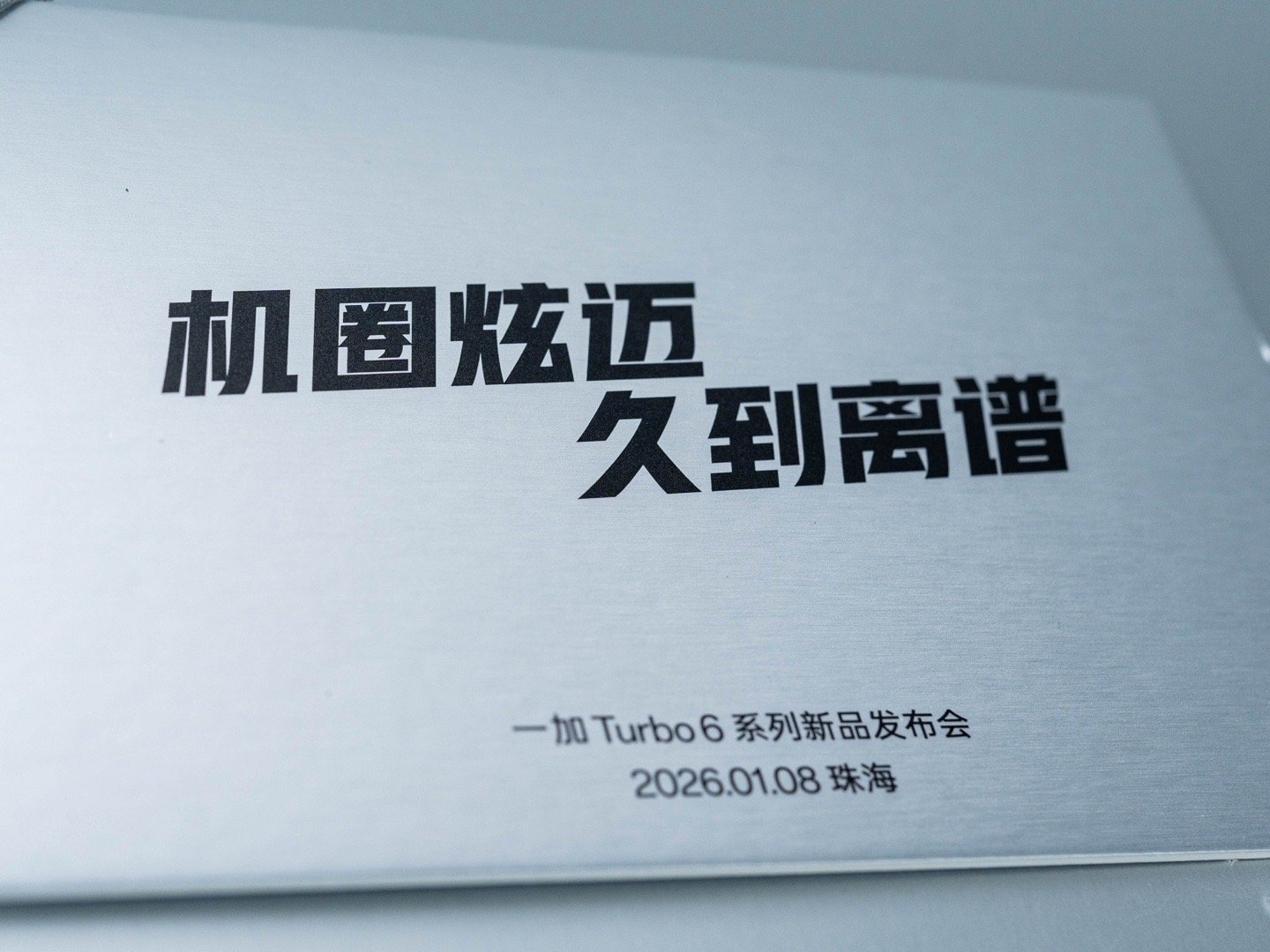 收到一加Turbo6邀请函！一加×炫迈联名邀请函四大口味炫迈对应四大狠活——高帧