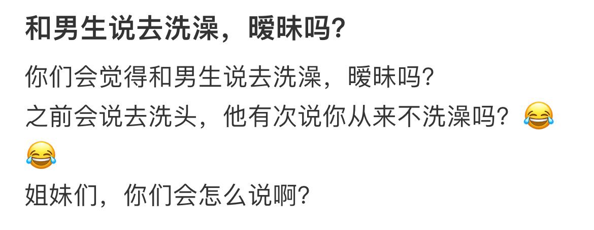 和男生说去洗澡，暧昧吗？ ​​​