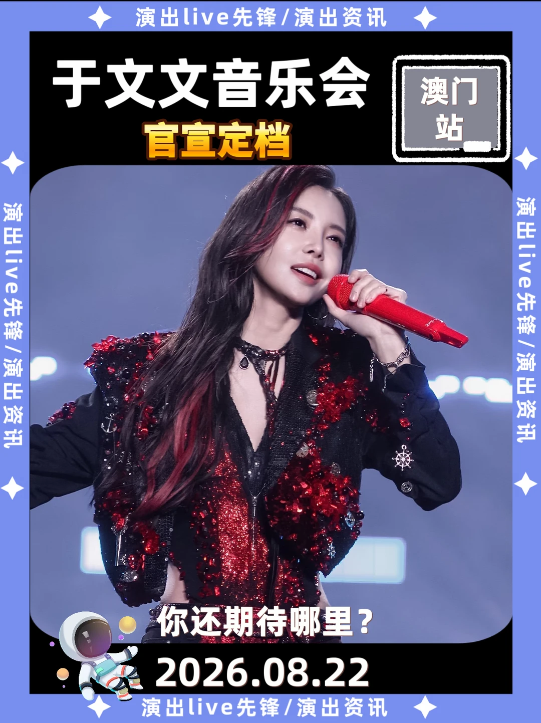 【澳门】于文文音乐会定档！你还期待哪站？
