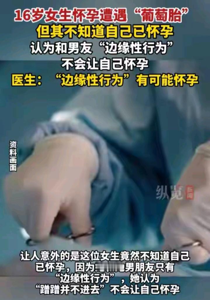 16岁女生怀孕遭遇“葡萄胎”，但其不知道自己已怀孕，认为和男友“边缘性行为”不会