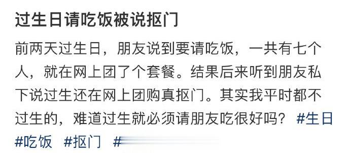 过生日请吃饭被说抠门 ​​​