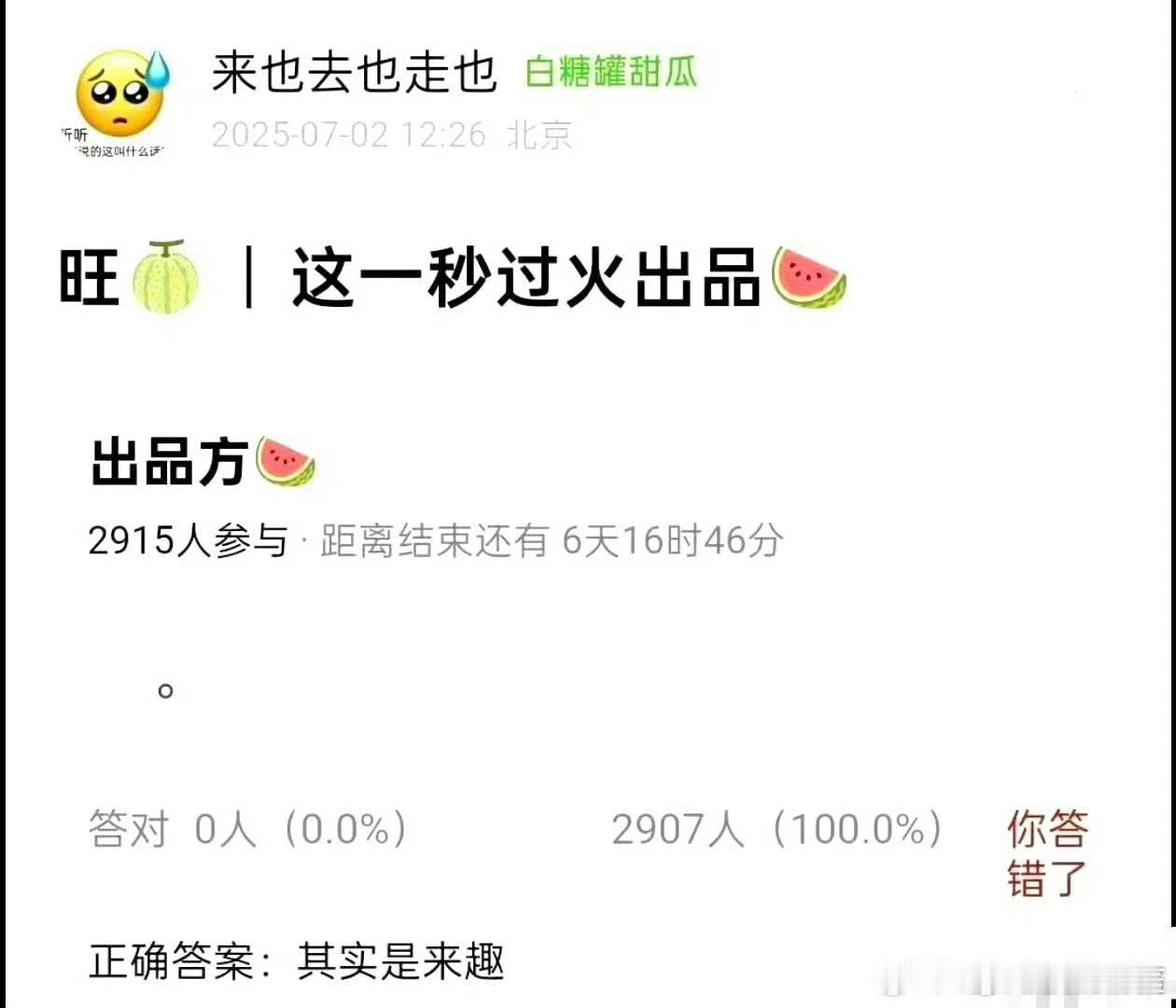 这一秒过火的出品是来趣诶，这个公司出了很多爆剧的 ​​​