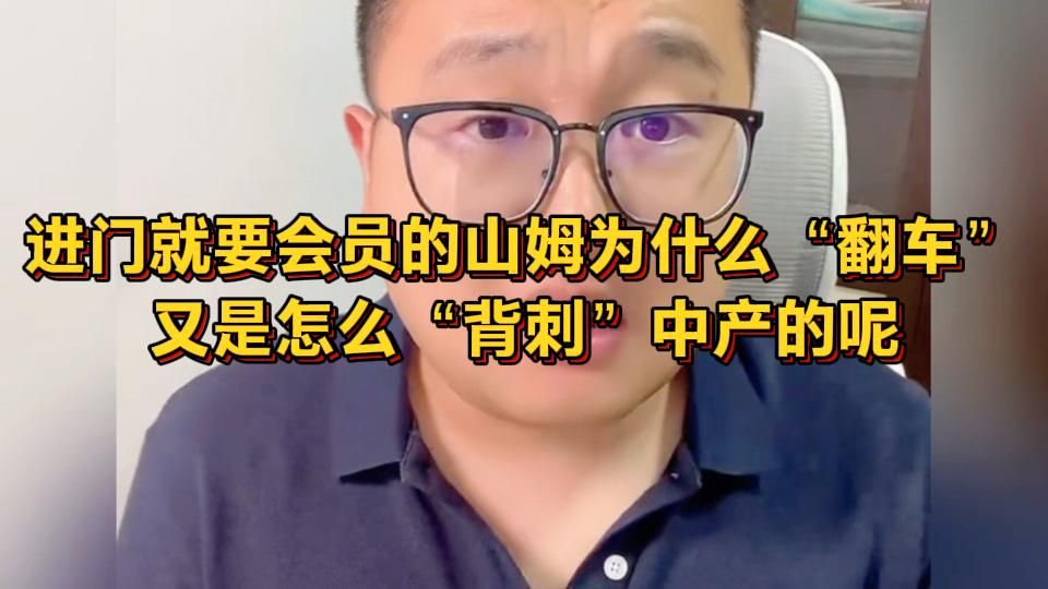 进门就要会员的山姆为什么“翻车”又是怎么“背刺”中产的呢